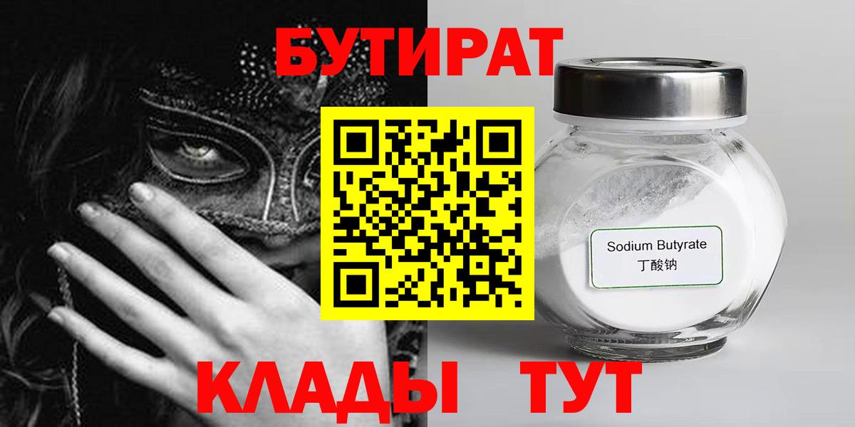 БУТИРАТ 1.4BDO  Боровичи 