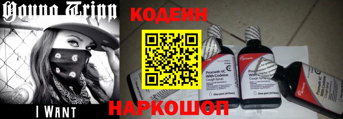 Боровичи  Кодеин Purple Drank  Кодеиновый сироп Lean Purple Drank  Вход с VPN 